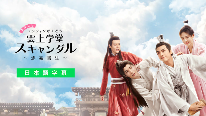 トキメキ雲上学堂スキャンダル～漂亮書生～ (2020) あらすじ 完全 日本