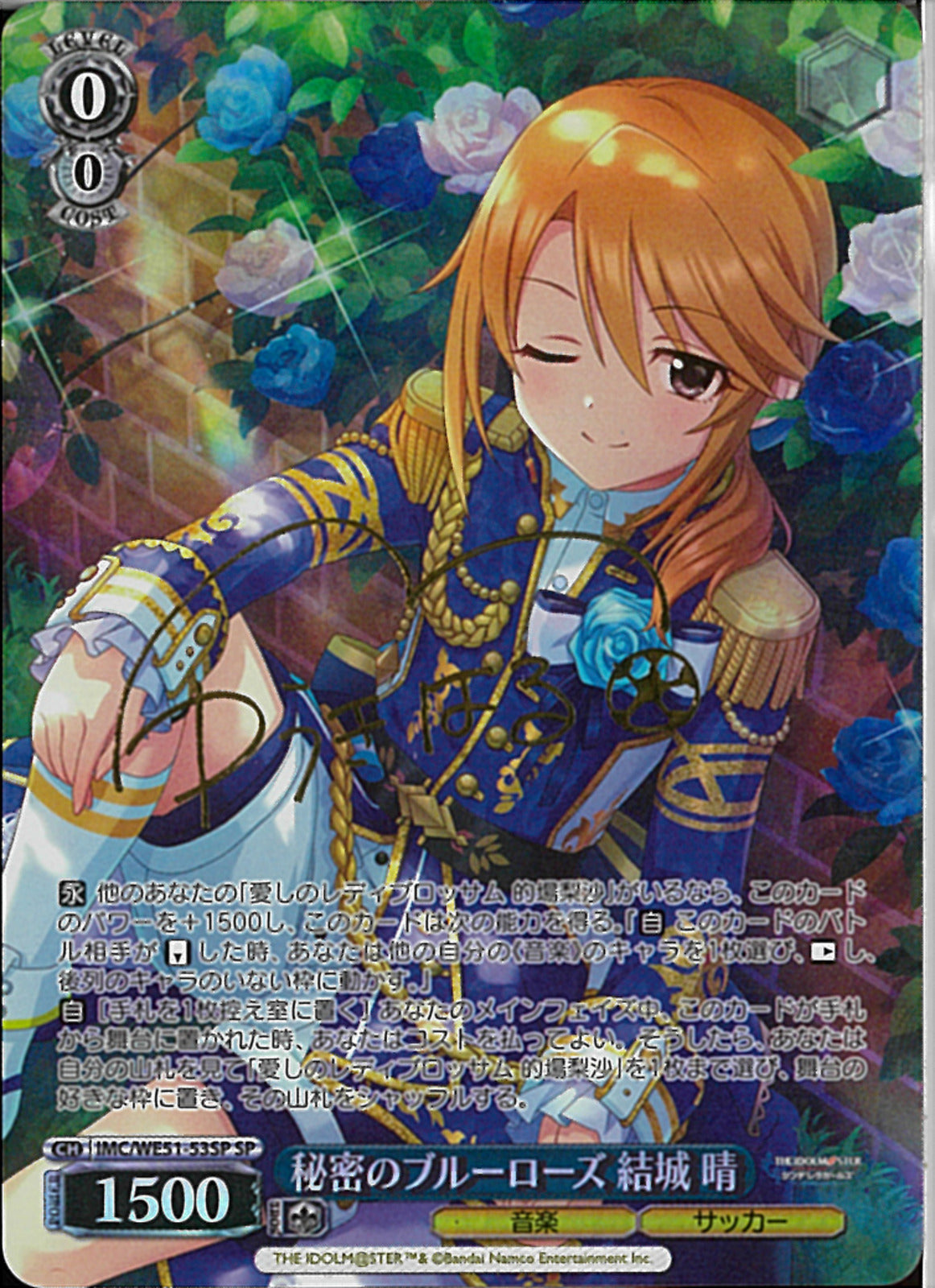 秘密のブルーローズ 結城 晴(WE51-53)SP