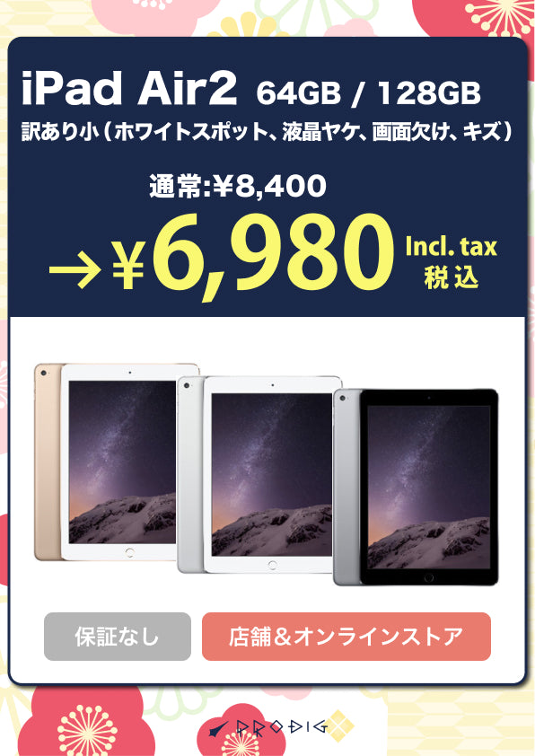 iPad Air2 Wi-Fi+Cellular 16GB/64GB/128GB 【訳あり・保証無し