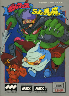 おこのみ実験場～『大魔法使いへの道』～「ボルフェスと5人の悪魔