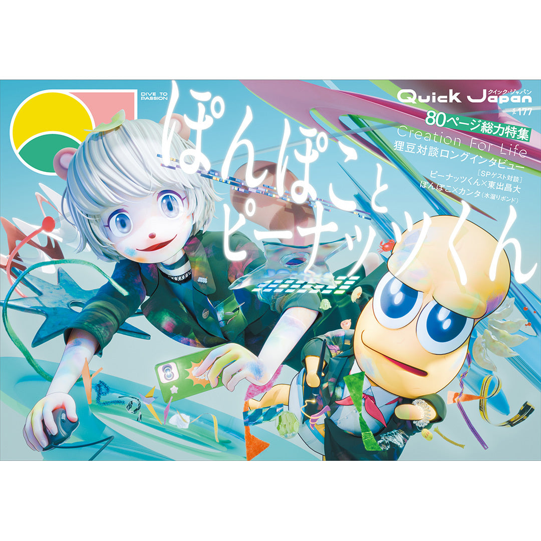 カード付き】ぽこピー／HANA 『Quick Japan』vol.177 – QJストア