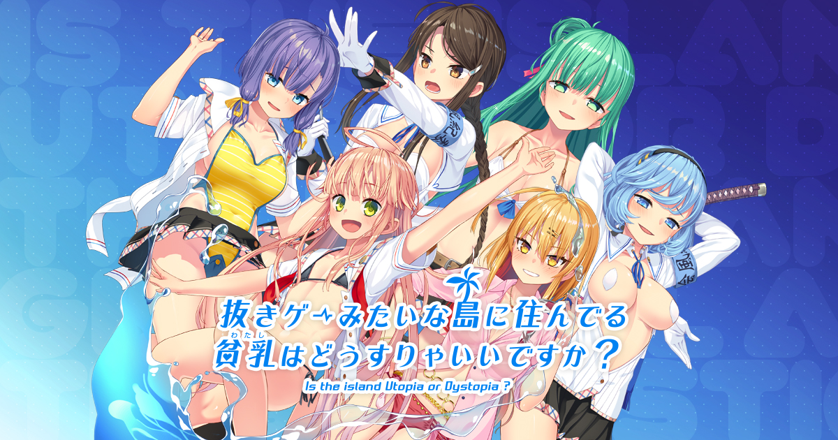 初回限定版封入4大特典 | 抜きゲーみたいな島に住んでる貧乳（わたし