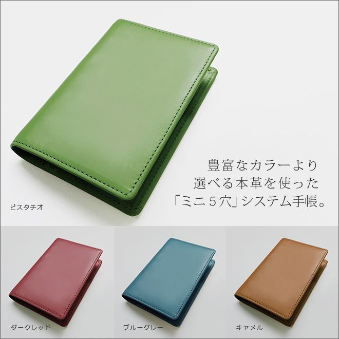 システム手帳 m5 / ミニ5穴 本革 【ヴァリアスカラー】リング内径：8mm