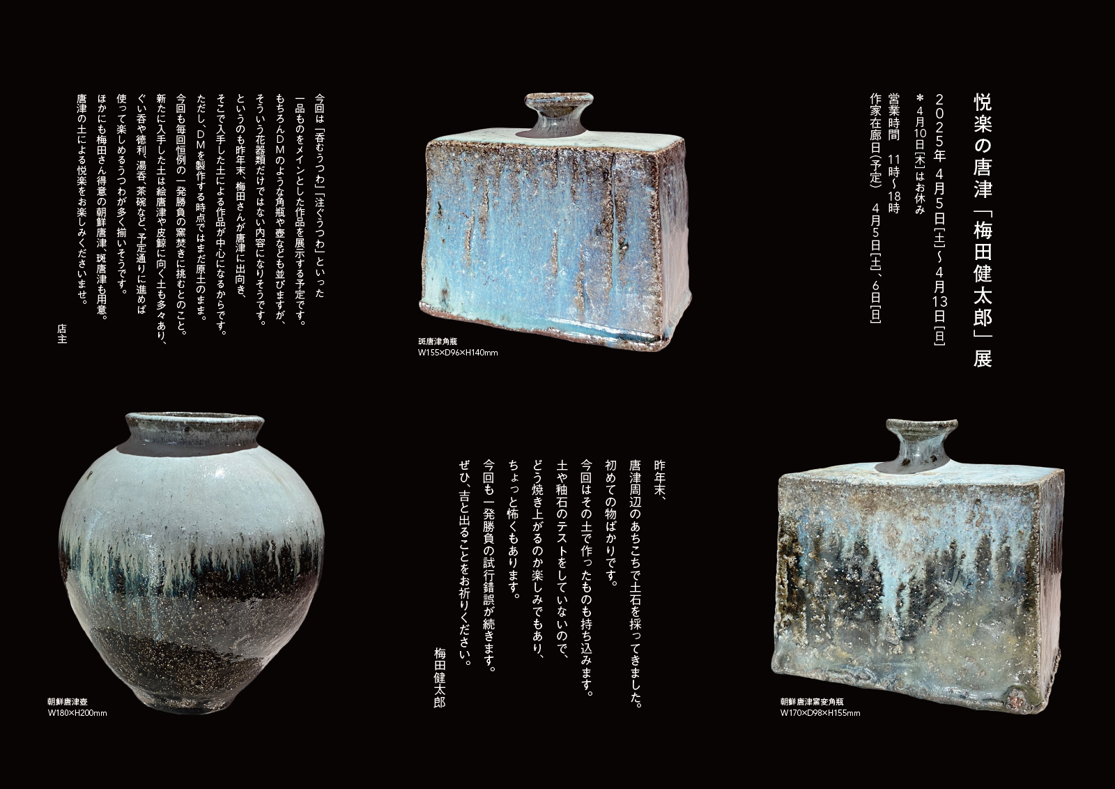 悦楽の唐津「梅田健太郎」展