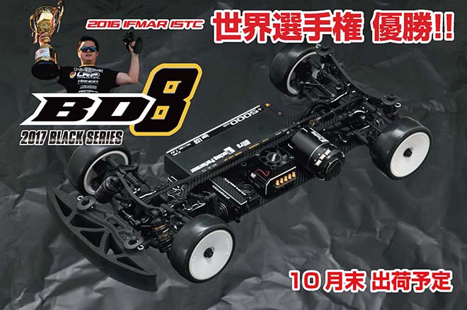 ヨコモ BD 8アルミ シャーシ仕様 キット(カーペット路面向き)