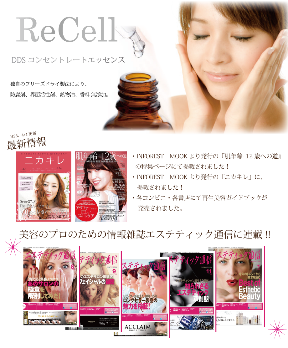 Recell（レッセル）美容液｜ 再生科学研究所正規販売店