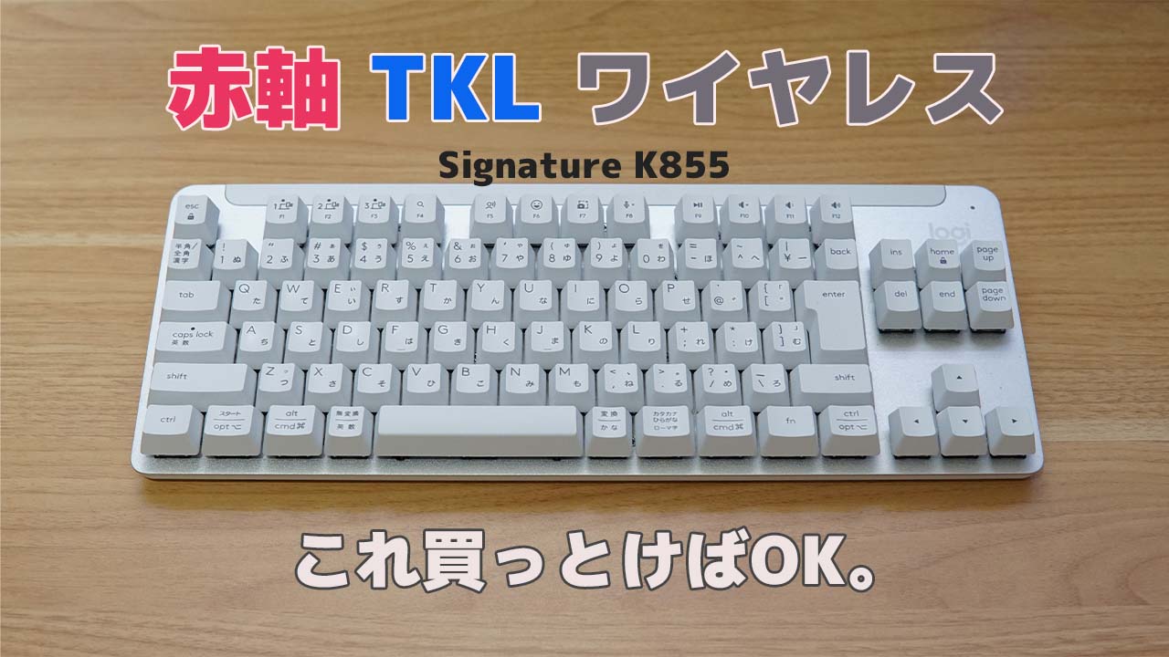 これは買い！Logicool新作キーボードK855ガチレビュー | 令ガジェ