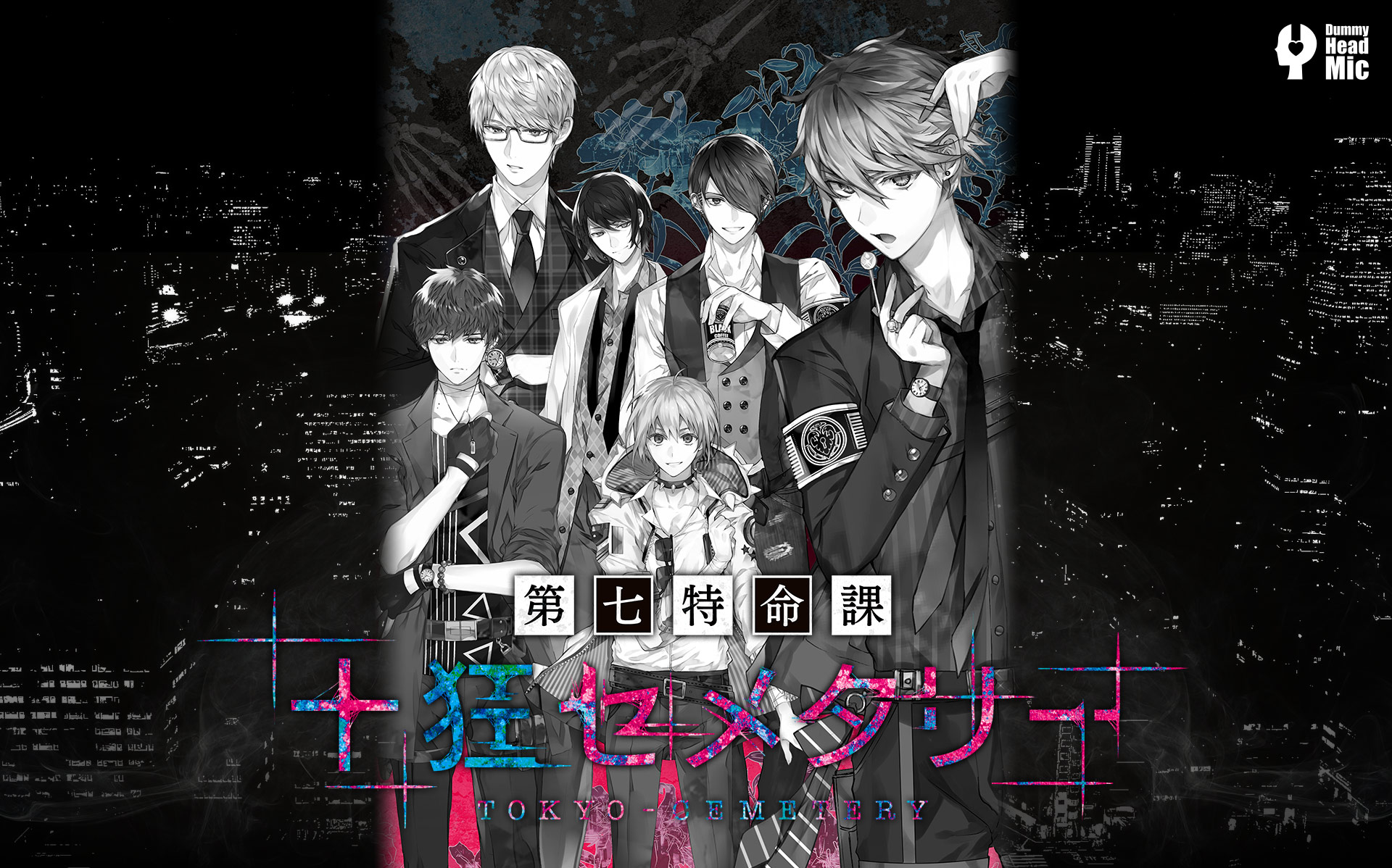 第七特命課 十狂セメタリー】公式サイト | Rejet