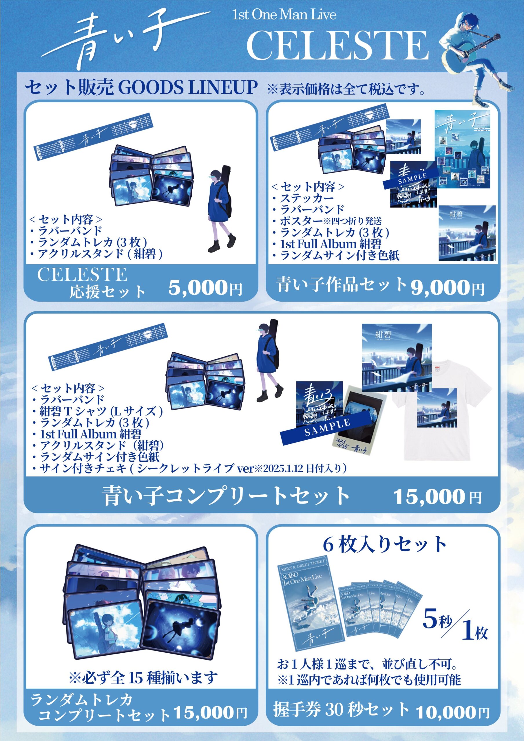 青い子 1st One Man Live『CELESTE』の事前グッズ通販が決定！ | News