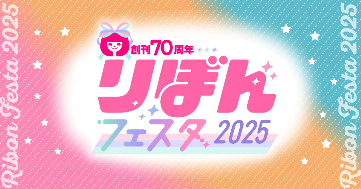 集英社 りぼん 公式サイト