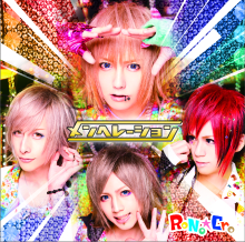 メンヘレーション / RoNo☆Croの歌詞（メンヘレーション収録） |『ROCK