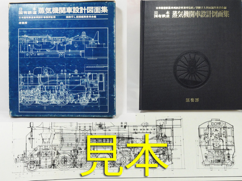 原書房】日本国有鉄道 蒸気機関車設計図面集 とHO 蒸気機関車 カツミ