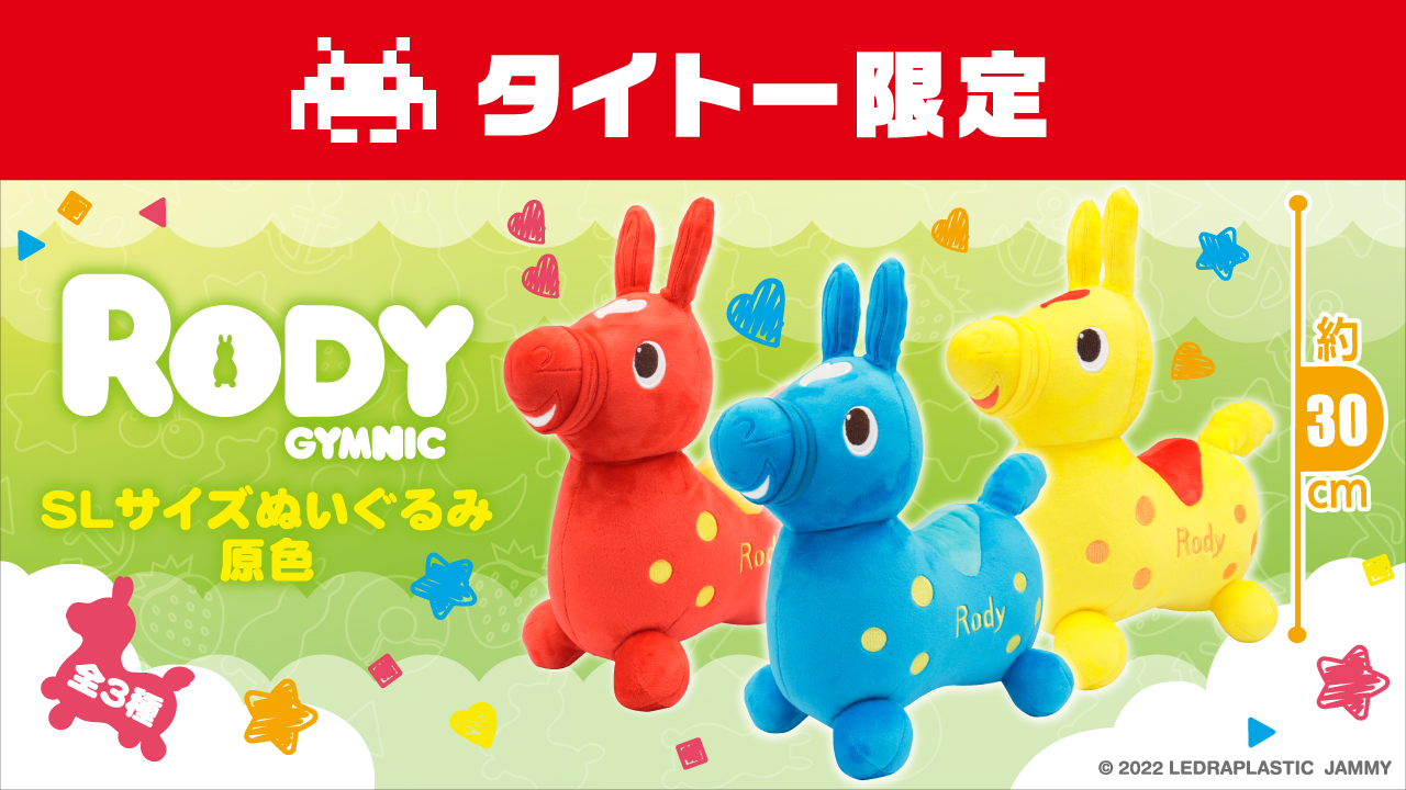 Rodyのぬいぐるみが元気な原色カラーで新しく登場！ - 【ロディ情報