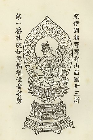 西国三十三霊場納経帖（昭和52年） | 西国三十三所の御朱印の読み方