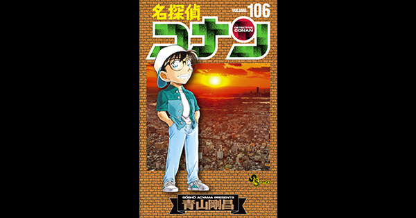 名探偵コナン コレクターズクラブ | 『名探偵コナン』最新106巻が10/18