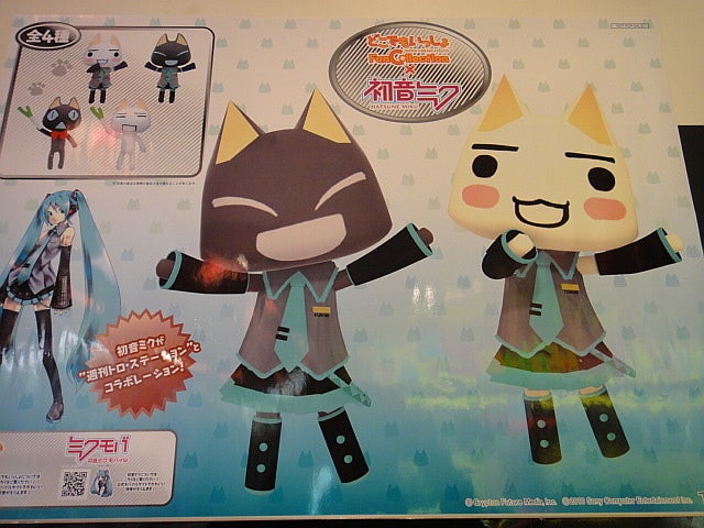 トロ どこでもいっしょ コスプレニャ！ ぬいぐるみ（初音ミクver