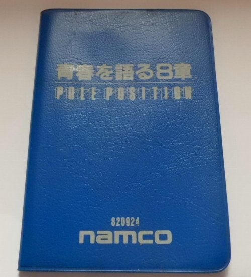 9月24日ポールポジションの誕生日・青春を語る8章 | 80'sアーケーダー