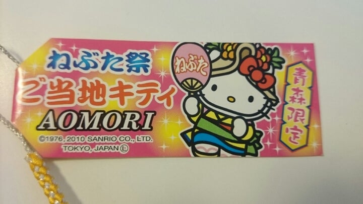 青森-4】青森限定 ねぶた祭りキティちゃん【2010年】#116 | ❤︎ご当地