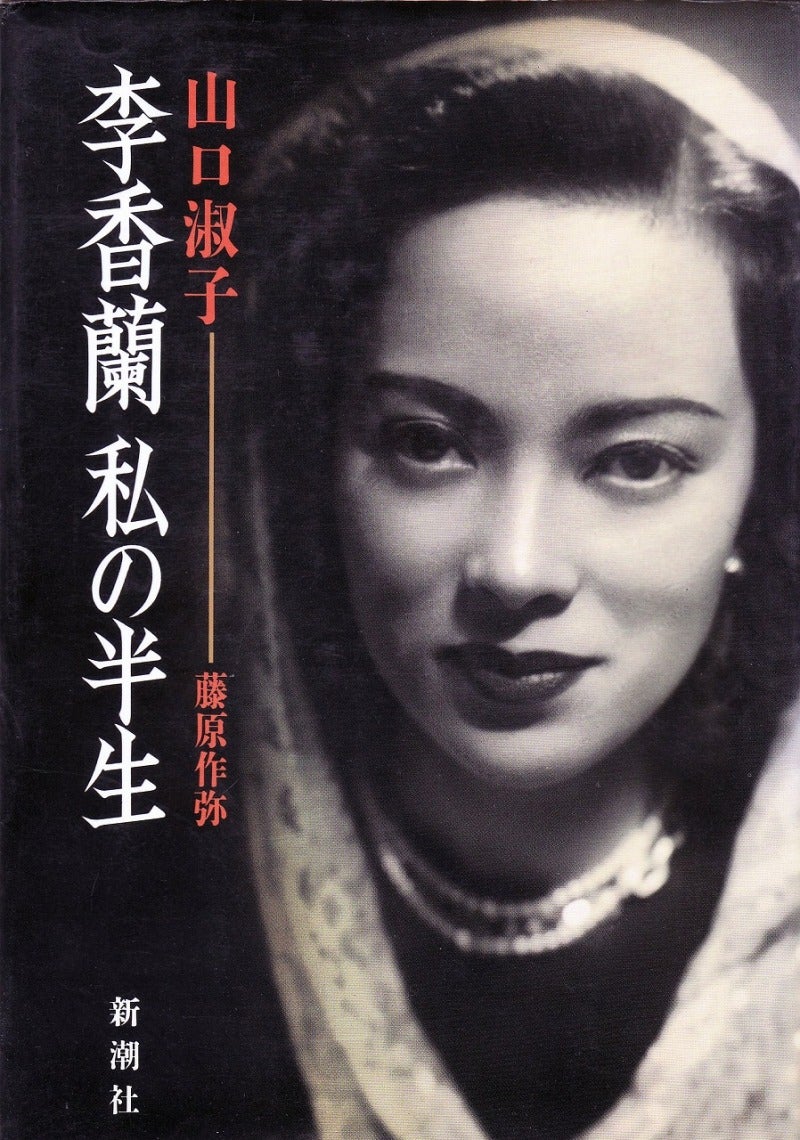 ○ 追悼・山口淑子 | 西村雄一郎のブログ