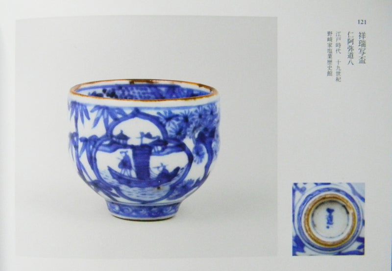 仁阿弥道八 祥瑞写煎茶碗：陶磁器 | 野崎淳之介 『玉石混淆 美術館