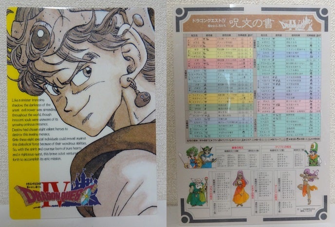ドラゴンクエストⅣ 導きの書 1990 | moshasura館～ドラゴンクエスト