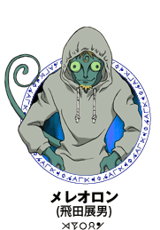 ◇メレオロン（HUNTER×HUNTER） | 夢だけど夢じゃなかった☆