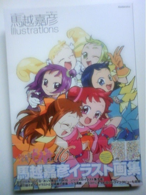 おジャ魔女どれみ16／馬越嘉彦 Illustrations』 | 圏外の日乘