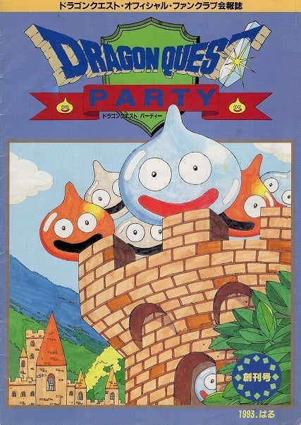 ドラゴンクエスト・オフィシャルファンクラブ会報誌」創刊号