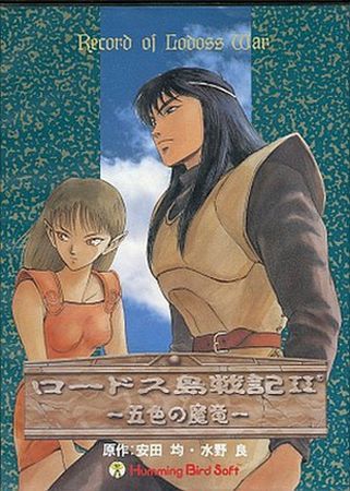 ロードス島戦記Ⅱ PC98版＠ | なつかしのレトロなパソコンゲームのお話＄