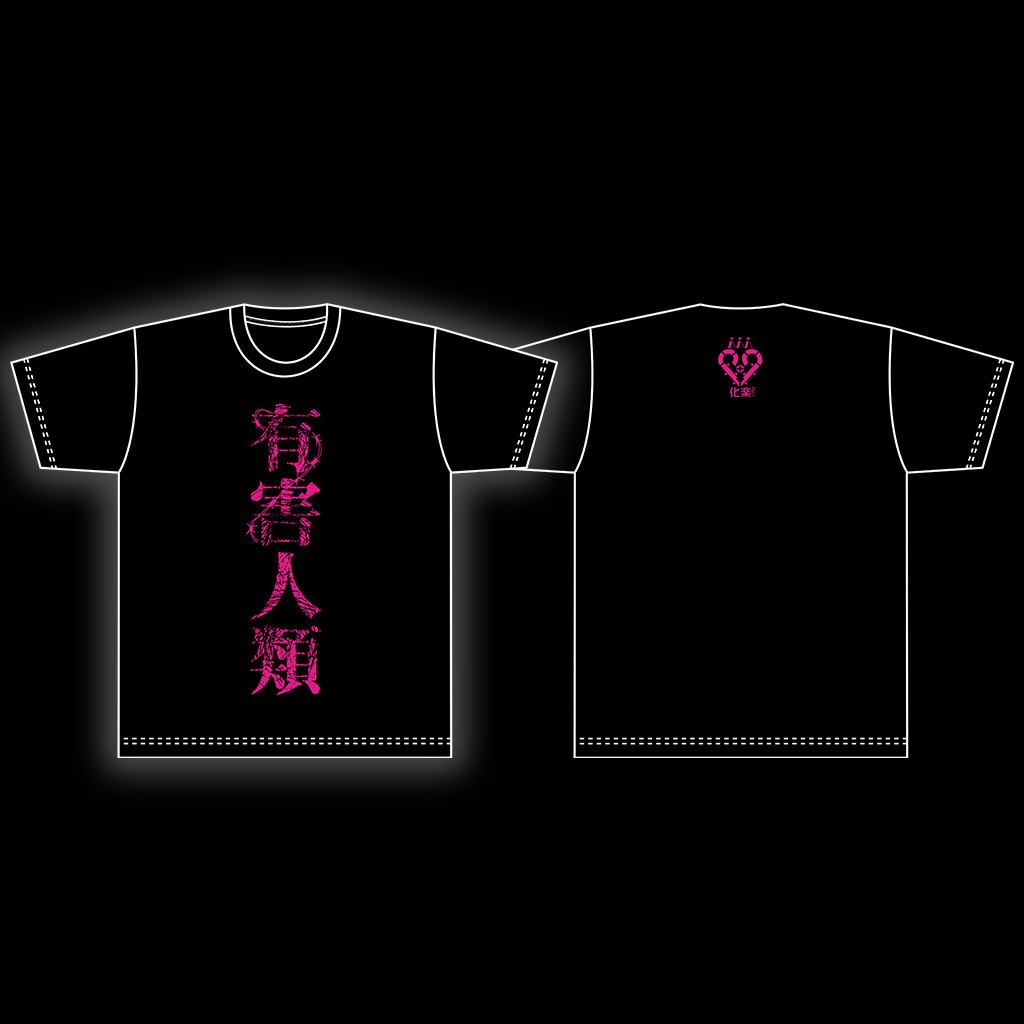 有害人類Tシャツ 其ノ弐 – マガツノートオフィシャルストア