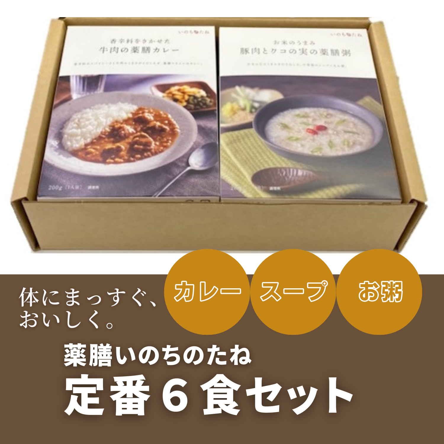 薬膳粥 / 薬膳スープ / 薬膳カレーのレトルトパウチ 定番6食セット