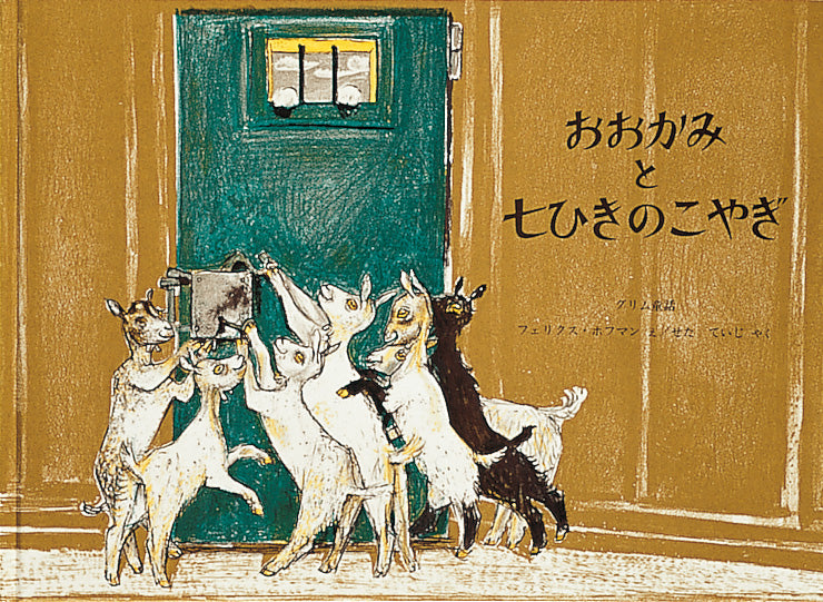 おおかみと七ひきのこやぎ – 福音館書店 オンラインストア