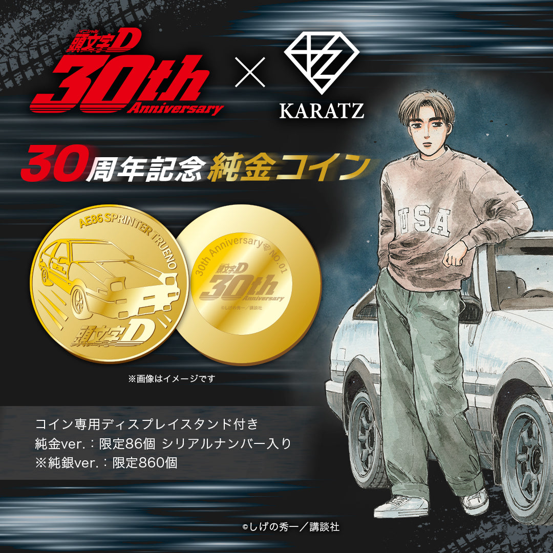 頭文字D」×KARATZ30周年記念 純銀コイン