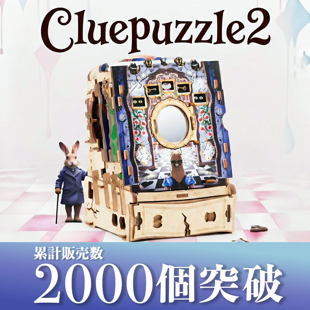 CluePuzzle アリスの不思議な箱】送料無料｜ジグソーパズル × 謎解き