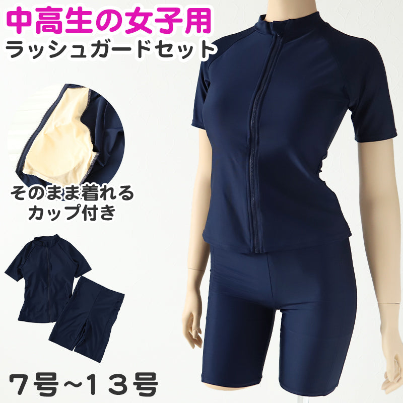 スクール水着 セパレート 中学生 女の子 ラッシュガード 上下セット
