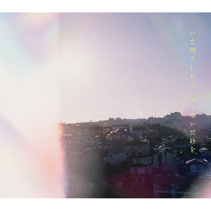 いま抱きしめる 足りないだけを（初回生産限定盤）［CD＋Blu-ray