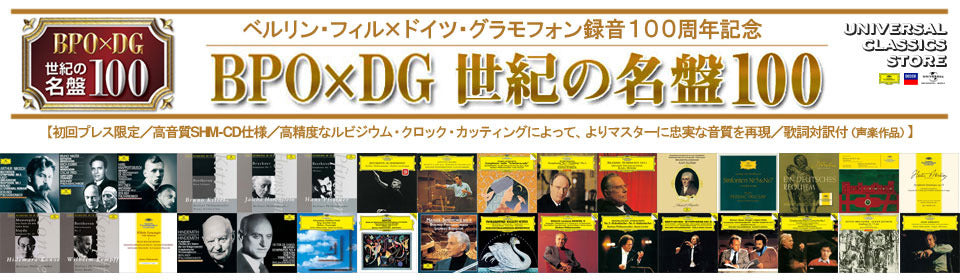 ベルリン・フィル×ドイツ・グラモフォン 世紀の名盤100 – UNIVERSAL