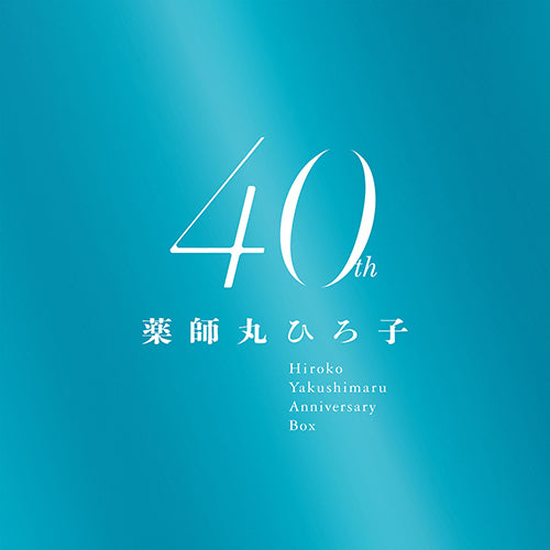 薬師丸ひろ子 / 薬師丸ひろ子 40th Anniversary BOX【CD】【MQA/UHQCD