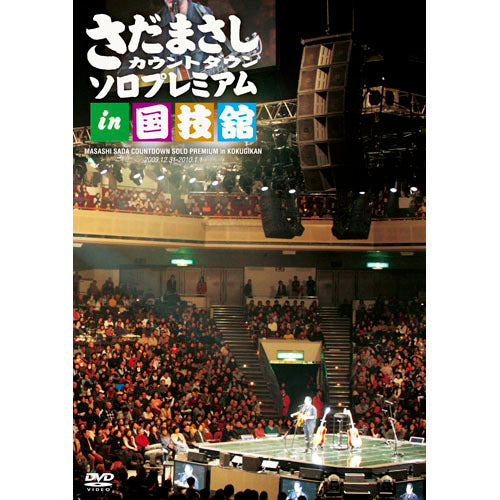 さだまさし / さだまさしカウントダウンソロプレミアムin 国技館【DVD
