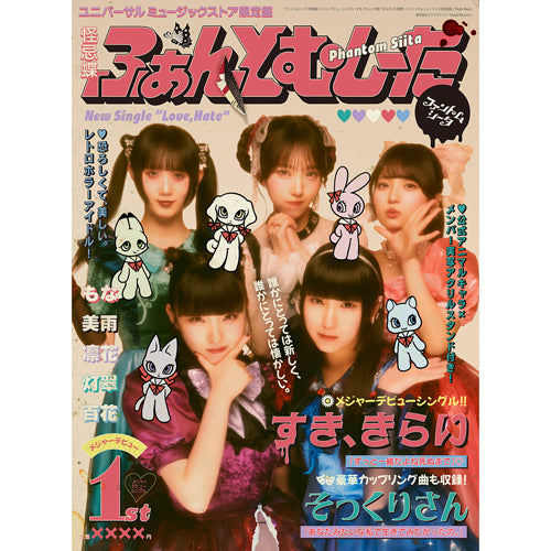 ファントムシータ / すき、きらい【完全数量限定：公式アニマルキャラ