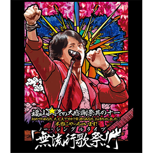 福山雅治 / 福山☆冬の大感謝祭 其の十一 初めてのあなた、大丈夫です