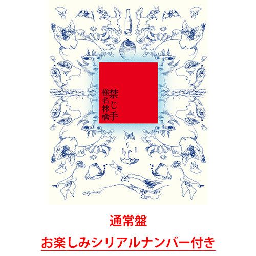 椎名林檎 / 禁じ手【通常盤】【お楽しみシリアルナンバー付き】【CD