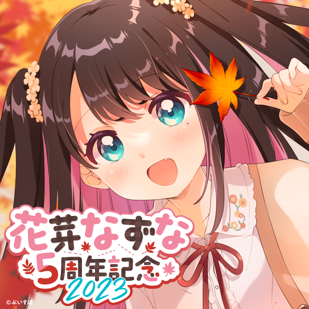 花芽なずな 5周年記念2023