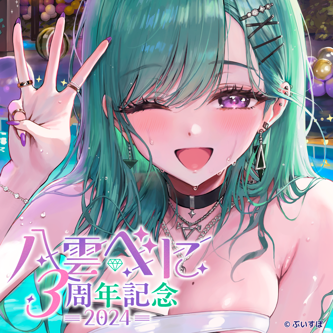 八雲べに 3周年記念2024