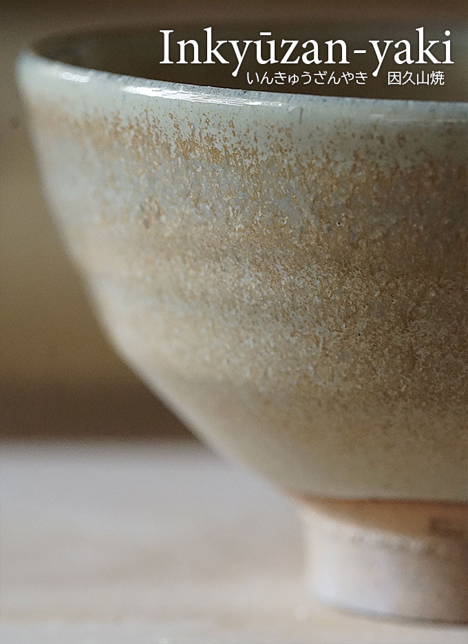 因久山茶碗 因久山燒九代 芹澤良憲