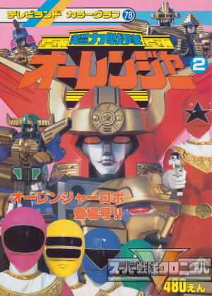 スーパー戦隊クロニクル／超力戦隊オーレンジャー／参考文献