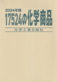 17524の化学商品 2024年版 | 政府刊行物 | 全国官報販売協同組合