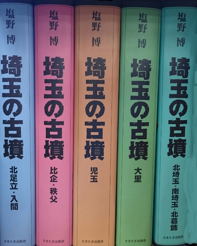 埼玉の古墳＜全5巻セット＞｜さきたま出版会
