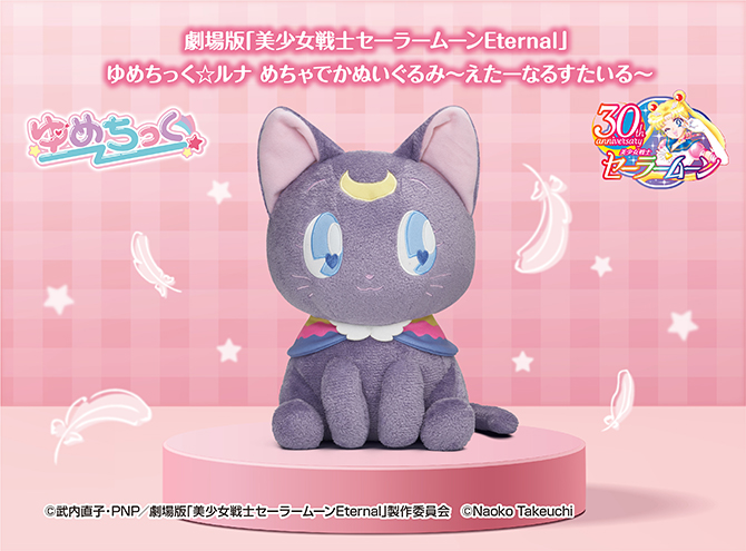 劇場版「美少女戦士セーラームーンEternal」 ゆめちっく☆ルナ めちゃ