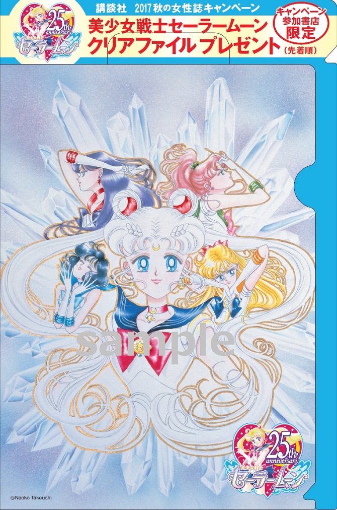 講談社 2017秋の女性誌キャンペーン：美少女戦士セーラームーン 30周年